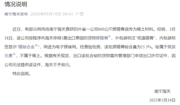 牛金宝配资 600公斤稀土材料被查获？南宁海关回应