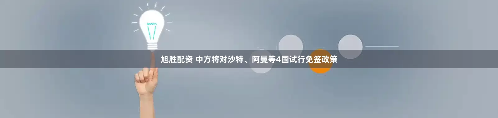 旭胜配资 中方将对沙特、阿曼等4国试行免签政策