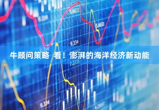牛顾问策略  看！澎湃的海洋经济新动能