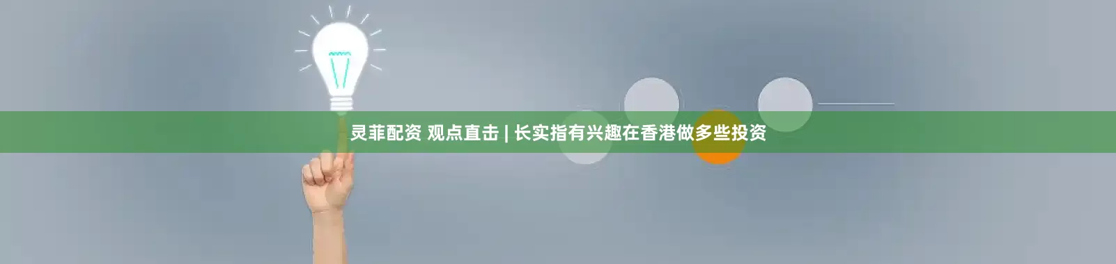 灵菲配资 观点直击 | 长实指有兴趣在香港做多些投资