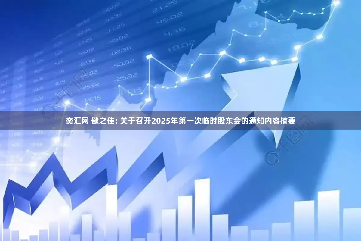 奕汇网 健之佳: 关于召开2025年第一次临时股东会的通知内容摘要