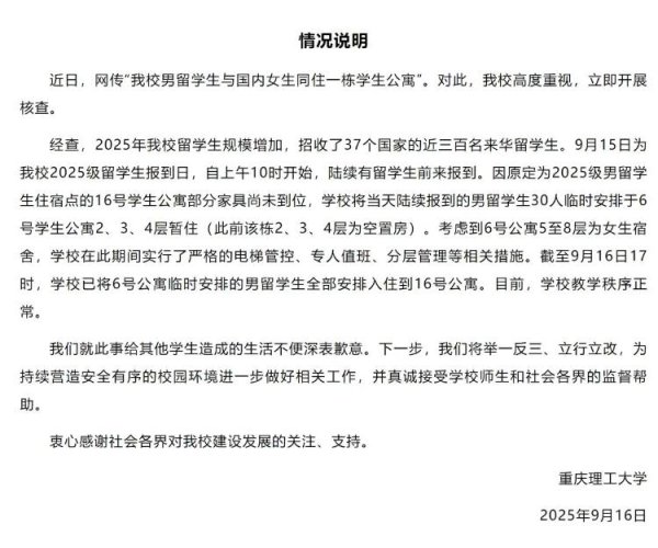 通弘网 重庆理工大学通报“男留学生与女生同住一栋公寓”