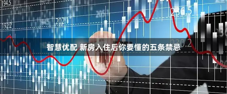 智慧优配 新房入住后你要懂的五条禁忌
