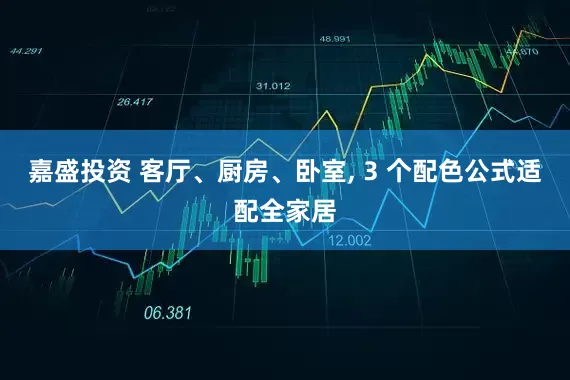 嘉盛投资 客厅、厨房、卧室, 3 个配色公式适配全家居